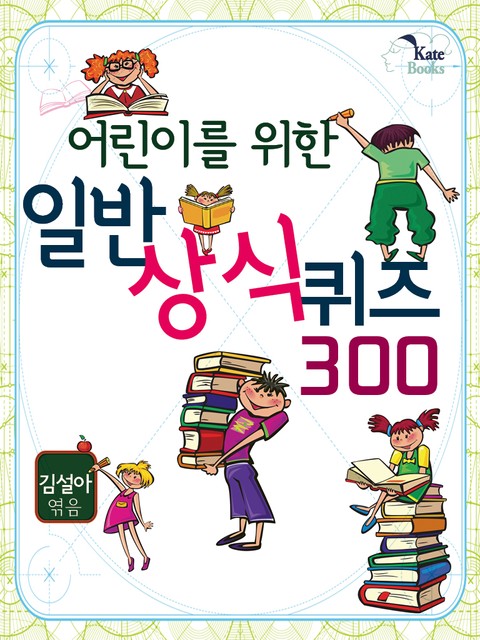 어린이를 위한 일반 상식 퀴즈 300 표지 이미지