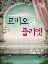 로미오와 줄리엣(Romeo and Juliet) 표지 이미지