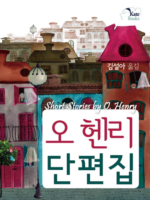 오 헨리 단편집(Short Stories by O. Henry) 표지 이미지