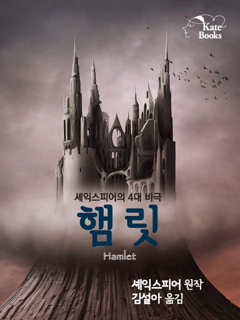 햄릿(Hamlet) 표지 이미지