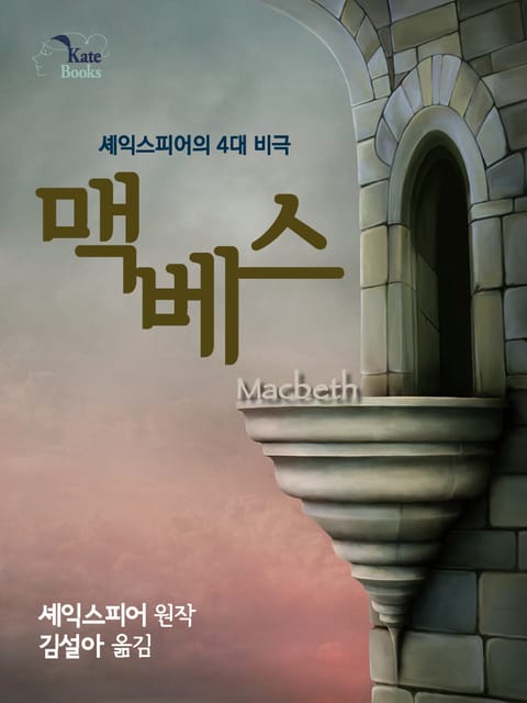 맥베스(Macbeth) 표지 이미지