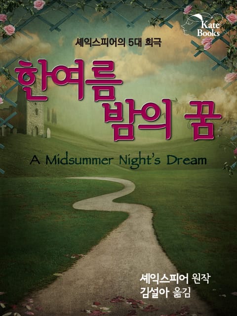 한여름 밤의 꿈(A Midsummer Night’s Dream) 표지 이미지