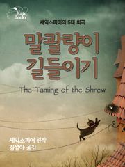 말괄량이 길들이기(The Taming of the Shrew)