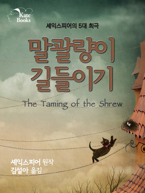 말괄량이 길들이기(The Taming of the Shrew) 표지 이미지