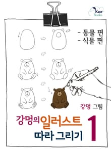 강멍의 일러스트 따라 그리기 1권