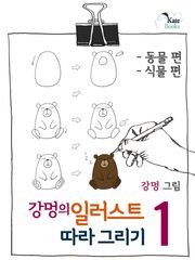 강멍의 일러스트 따라 그리기 1권