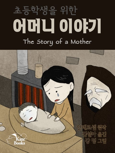 초등학생을 위한 어머니 이야기(The Story of a Mother) 표지 이미지