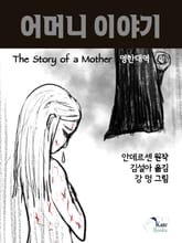 어머니 이야기(The Story of a Mother)  표지 이미지
