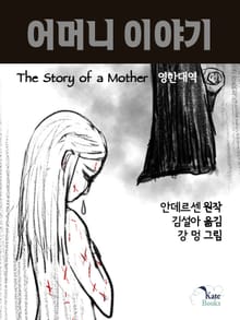 어머니 이야기(The Story of a Mother) 