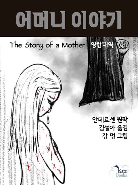 어머니 이야기(The Story of a Mother)  표지 이미지