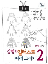 강멍의 일러스트 따라 그리기 2권 표지 이미지