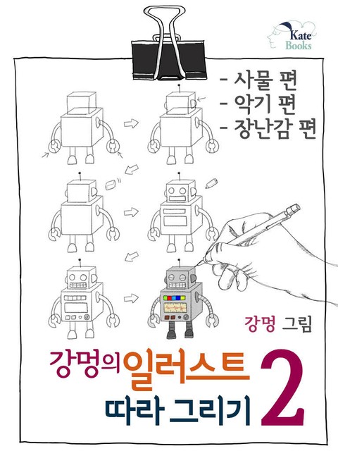 강멍의 일러스트 따라 그리기 2권 표지 이미지