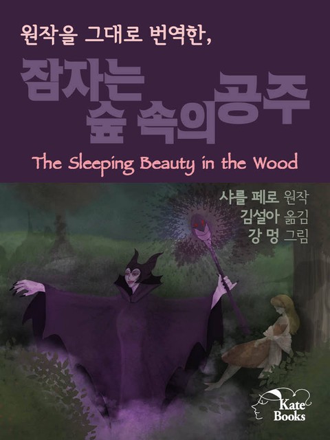 원작을 그대로 번역한, 잠자는 숲 속의 공주 표지 이미지