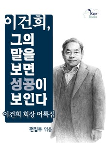 이건희, 그의 말을 보면 성공이 보인다