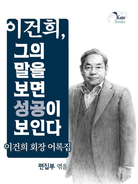 이건희, 그의 말을 보면 성공이 보인다 표지 이미지