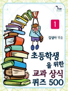 초등학생을 위한 교과 상식 퀴즈 500 1권
