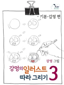 강멍의 일러스트 따라 그리기 3권