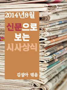 신문으로 보는 시사상식 1호