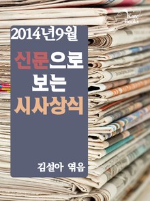 신문으로 보는 시사상식 2호