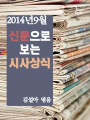 신문으로 보는 시사상식 2호