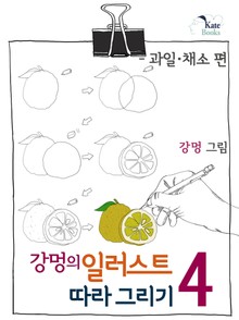 강멍의 일러스트 따라 그리기 4권