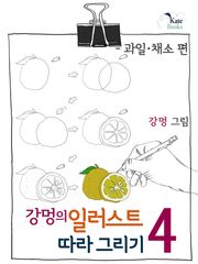 강멍의 일러스트 따라 그리기 4권