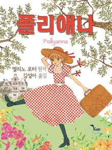 폴리애나