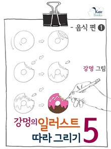 강멍의 일러스트 따라 그리기 5권