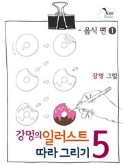 강멍의 일러스트 따라 그리기 5권