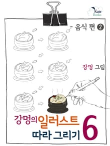 강멍의 일러스트 따라 그리기 6권