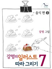 강멍의 일러스트 따라 그리기 7권