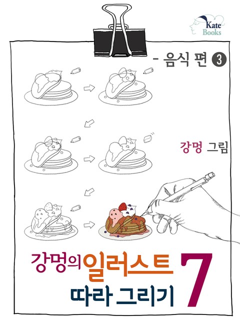 강멍의 일러스트 따라 그리기 7권 표지 이미지