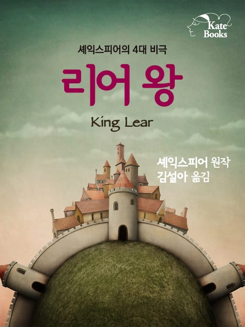 리어 왕(King Lear) 표지 이미지