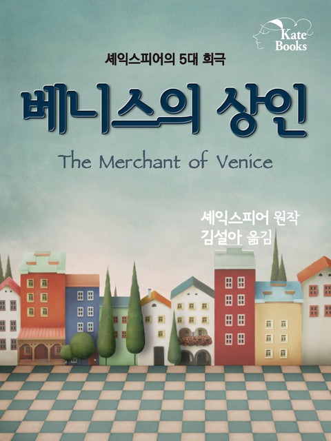 베니스의 상인(The Merchant of Venice) 표지 이미지