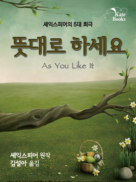 뜻대로 하세요(As You Like It) 표지 이미지