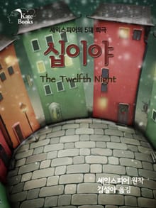 십이야(The Twelfth Night)
