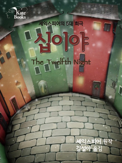 십이야(The Twelfth Night) 표지 이미지