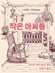작은 아씨들