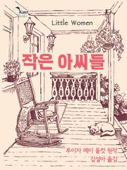 작은 아씨들