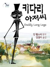 키다리 아저씨 표지 이미지