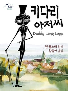 키다리 아저씨