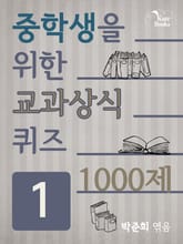 중학생을 위한 교과상식 퀴즈 1 표지 이미지