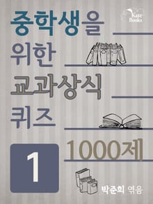 중학생을 위한 교과상식 퀴즈 1