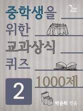 중학생을 위한 교과상식 퀴즈 2 표지 이미지