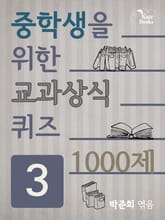 중학생을 위한 교과상식 퀴즈 3 표지 이미지