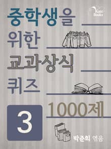 중학생을 위한 교과상식 퀴즈 3