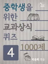 중학생을 위한 교과상식 퀴즈 4 표지 이미지