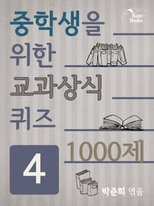 중학생을 위한 교과상식 퀴즈 4