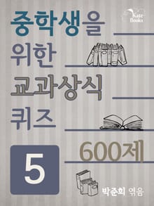 중학생을 위한 교과상식 퀴즈 5