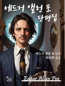에드거 앨런 포 단편집